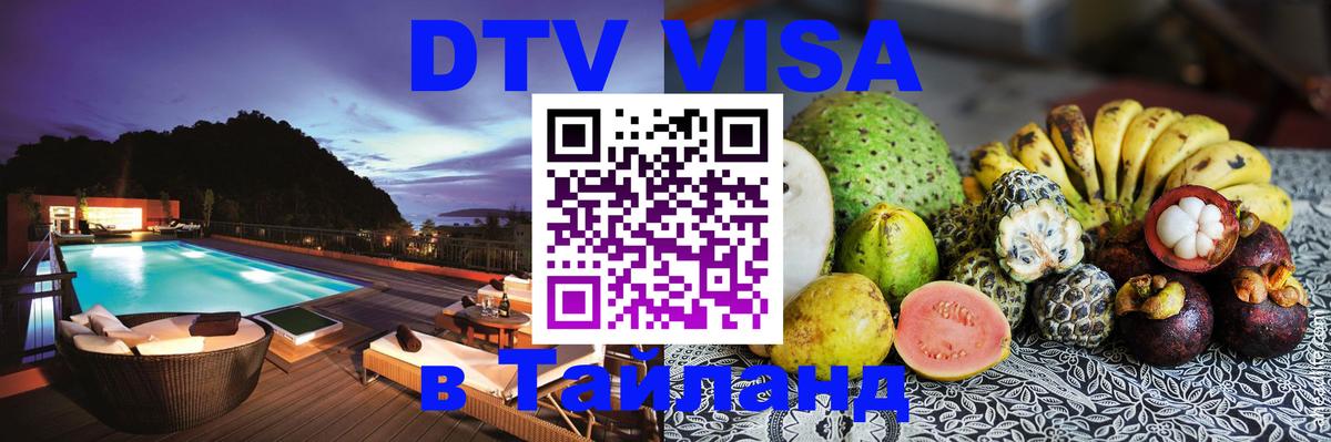 ДТВ VISA Тайланд для фрилансеров 