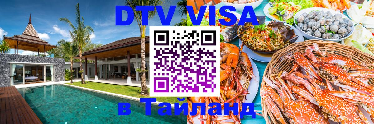 Стоимость и условия DTV визы — оформление в Таиланд под ключ - Сухум 