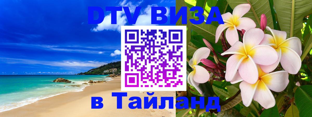 DTV (ДТВ) visa Таиланд 